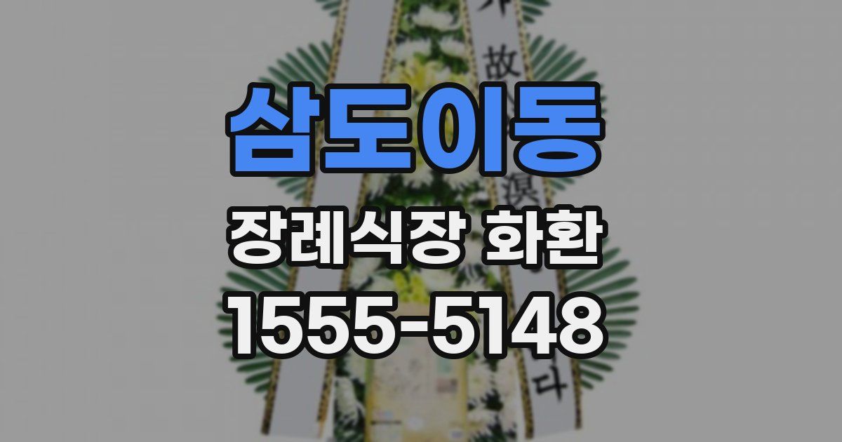 삼도이동 장례식장 화환