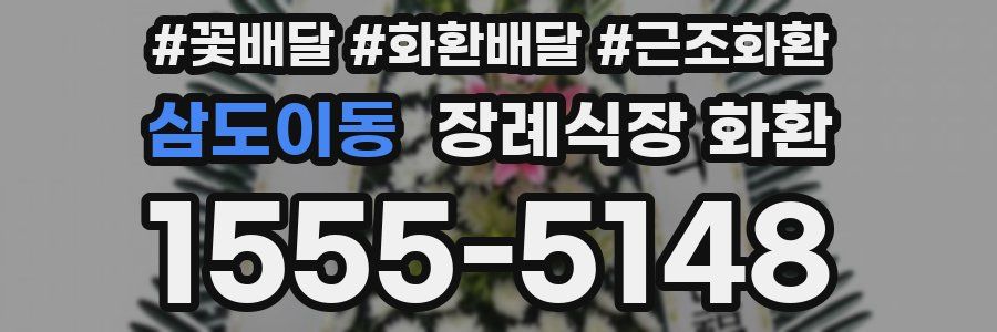 삼도이동 장례식장 화환