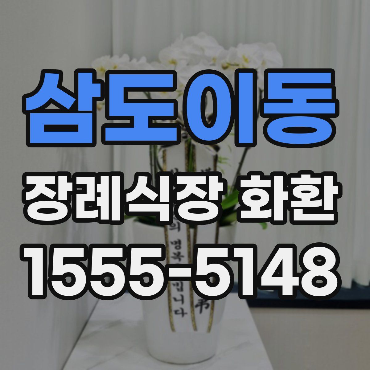 삼도이동 장례식장 화환