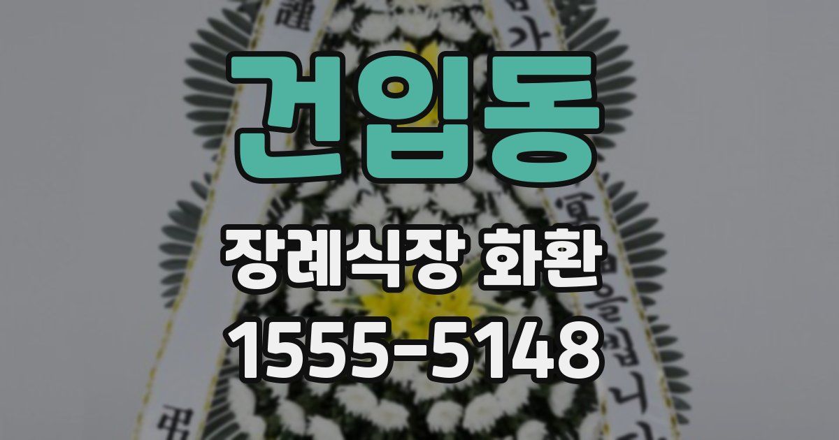 건입동 장례식장 화환