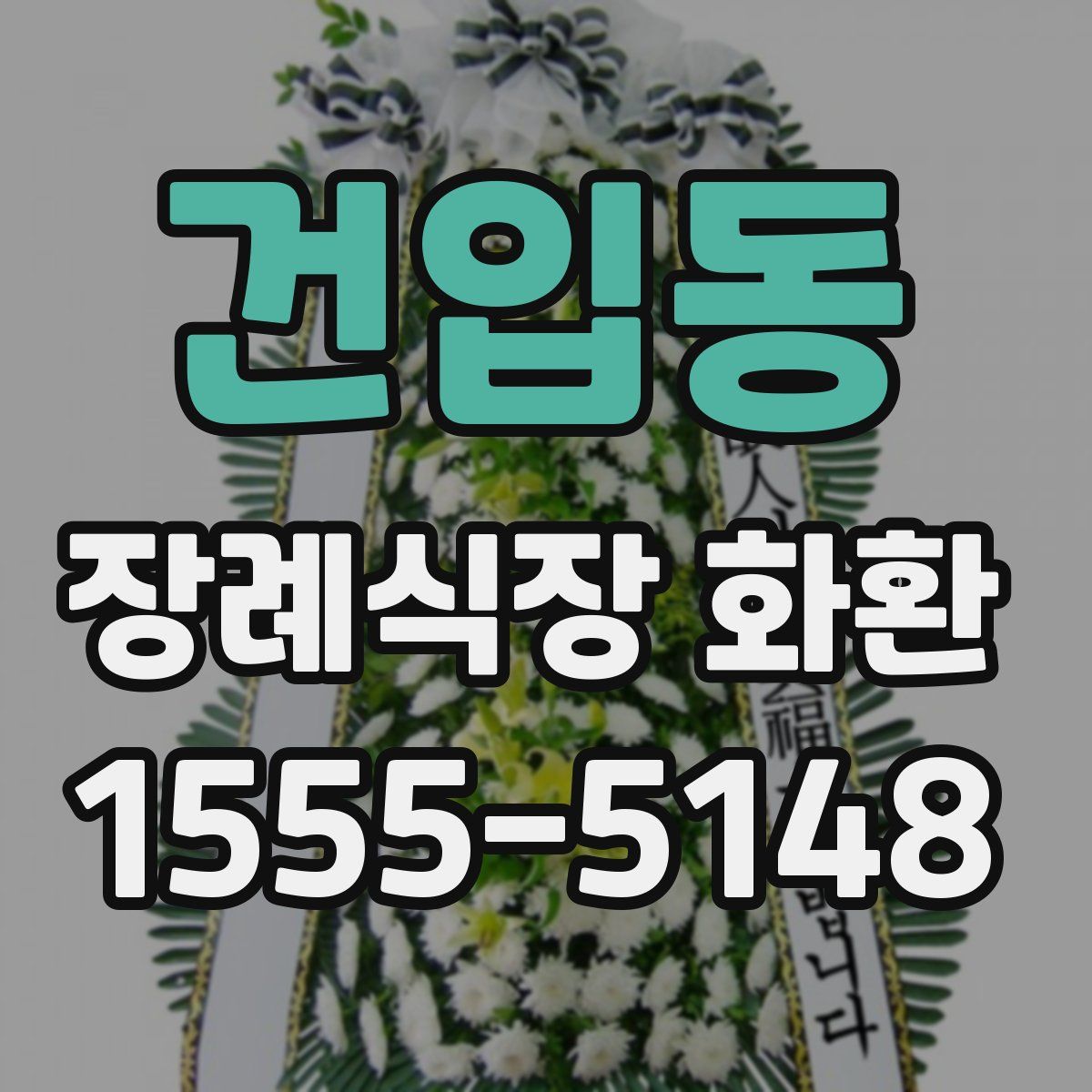 건입동 장례식장 화환