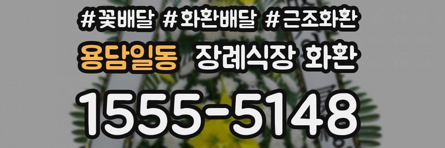 용담일동 장례식장 화환