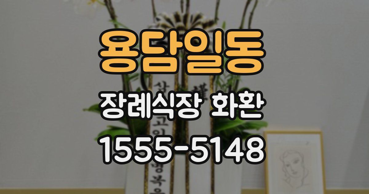 용담일동 장례식장 화환