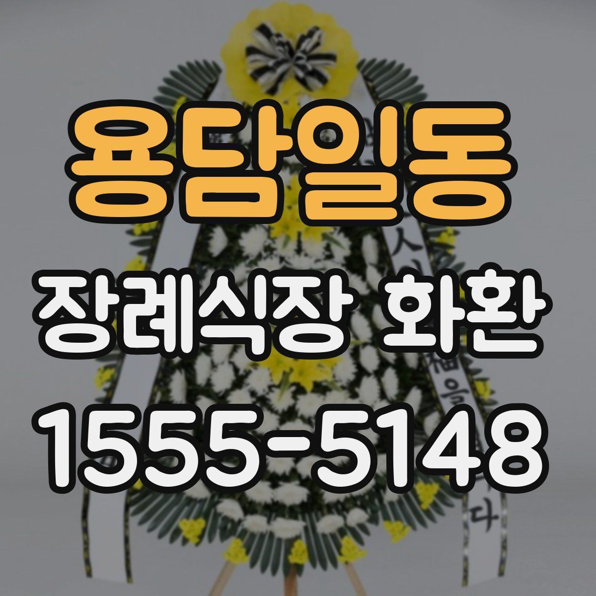 용담일동 장례식장 화환