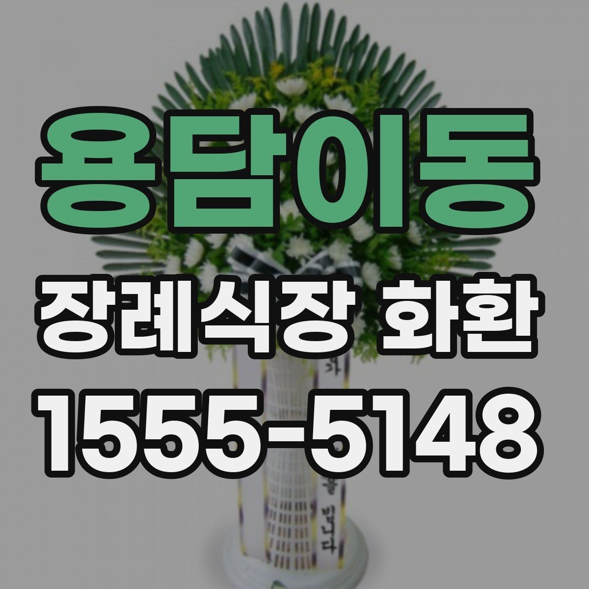용담이동 장례식장 화환 장례식장 반입 규정 알아두기