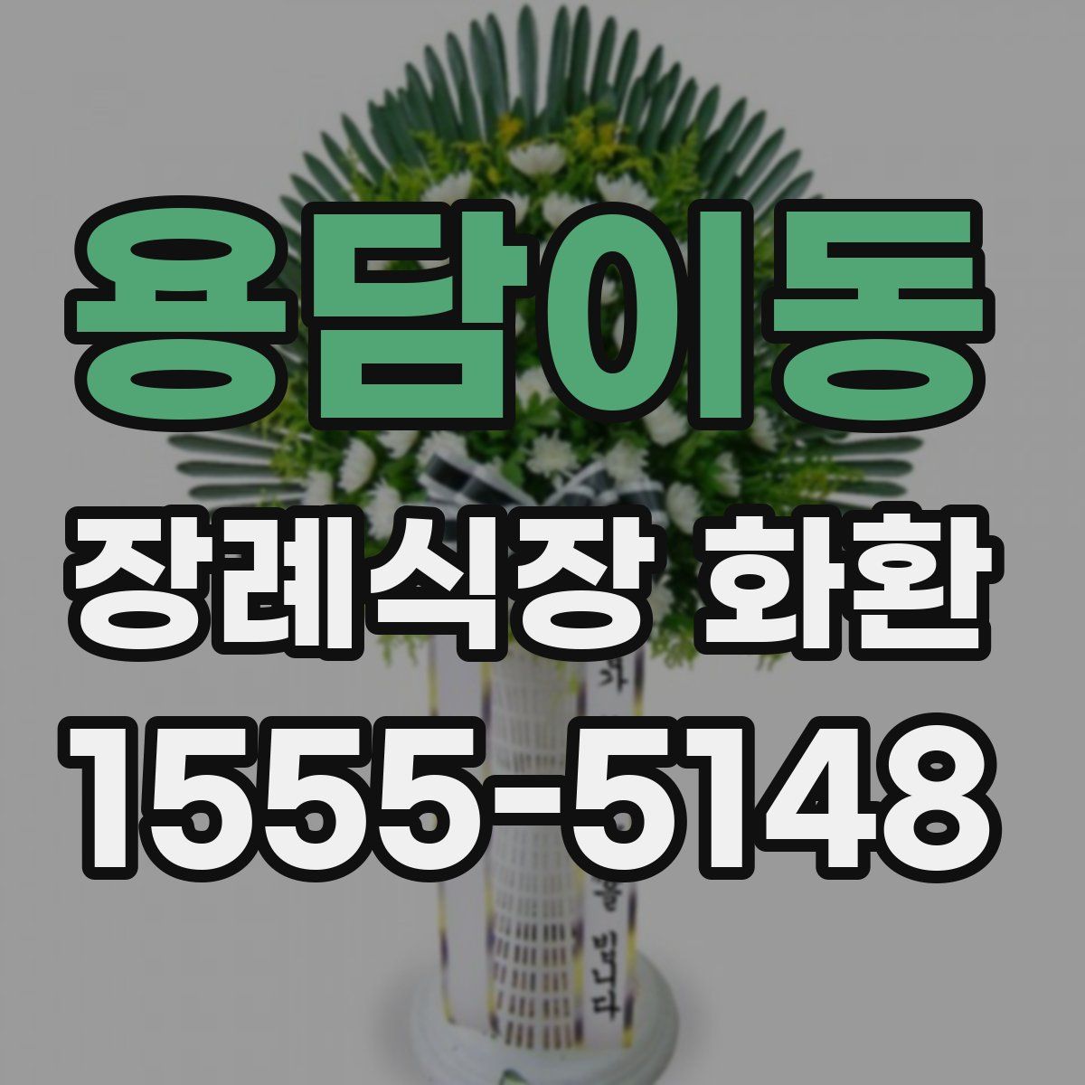 용담이동 장례식장 화환