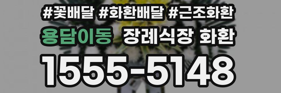 용담이동 장례식장 화환