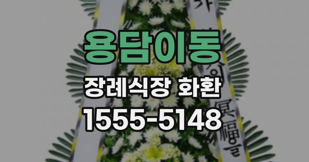 용담이동 장례식장 화환