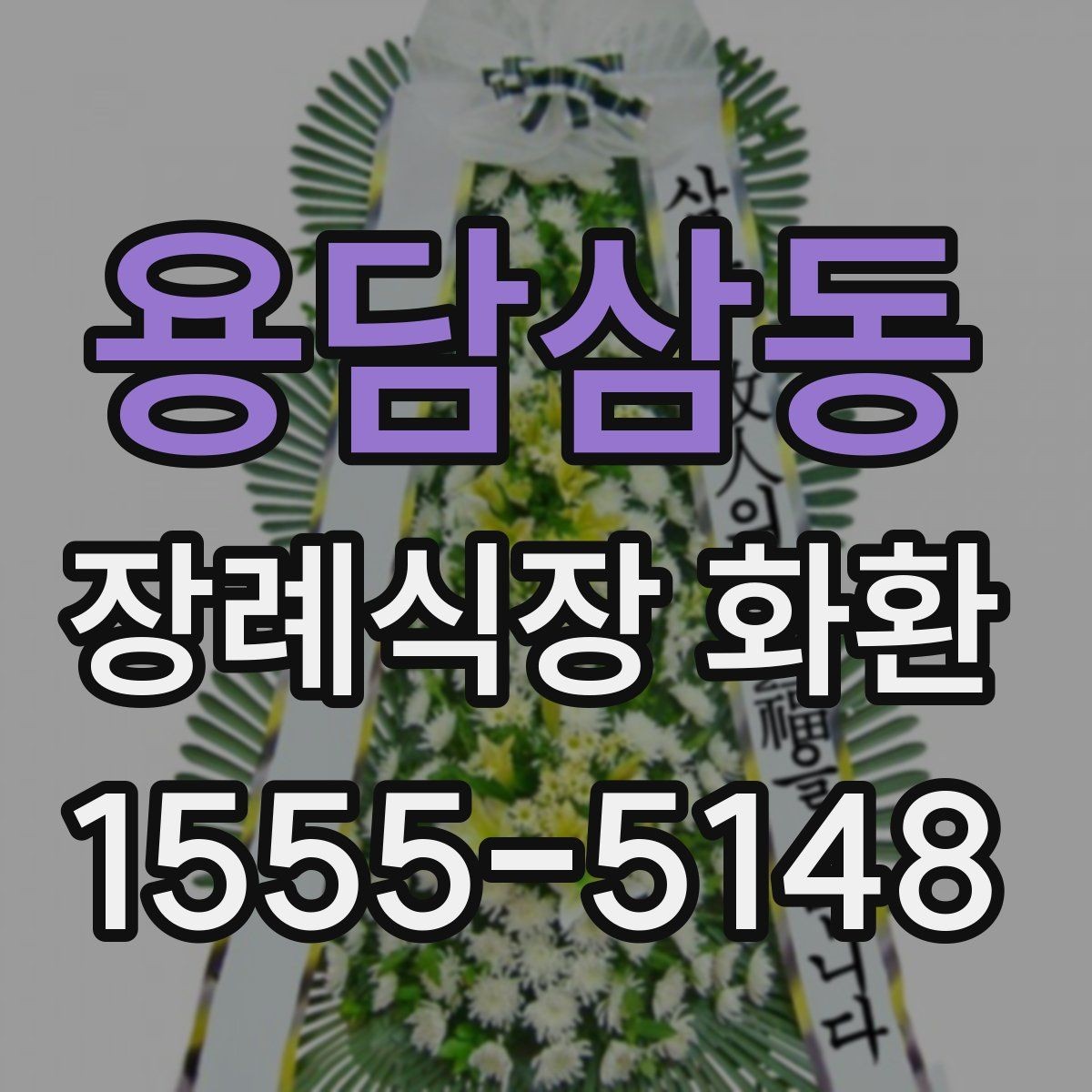 용담삼동 장례식장 화환 늦지 않게 보내기 위한 사전 준비