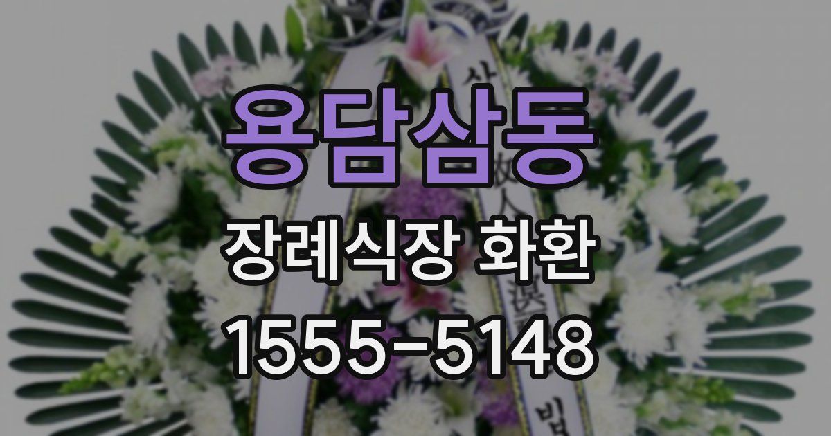 용담삼동 장례식장 화환