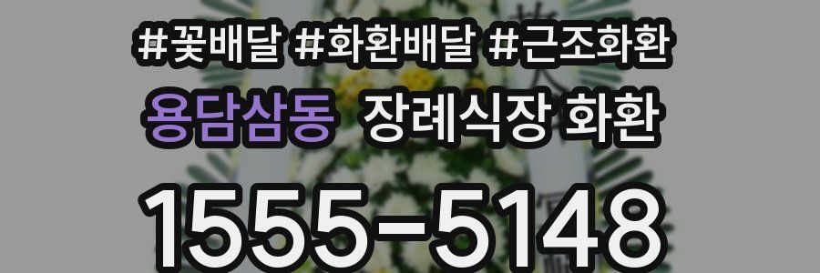 용담삼동 장례식장 화환