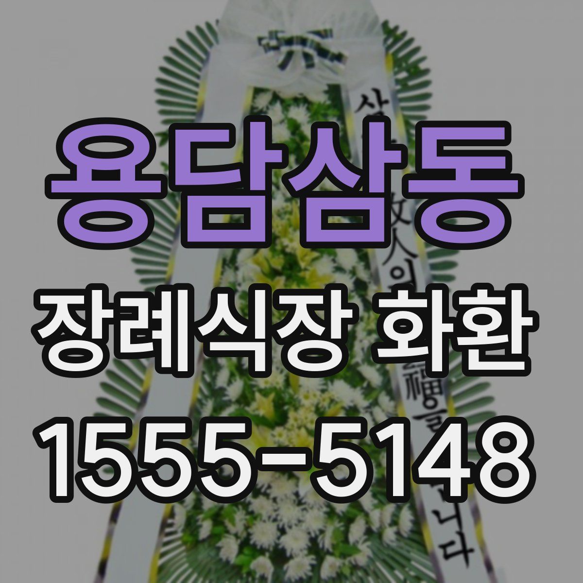 용담삼동 장례식장 화환