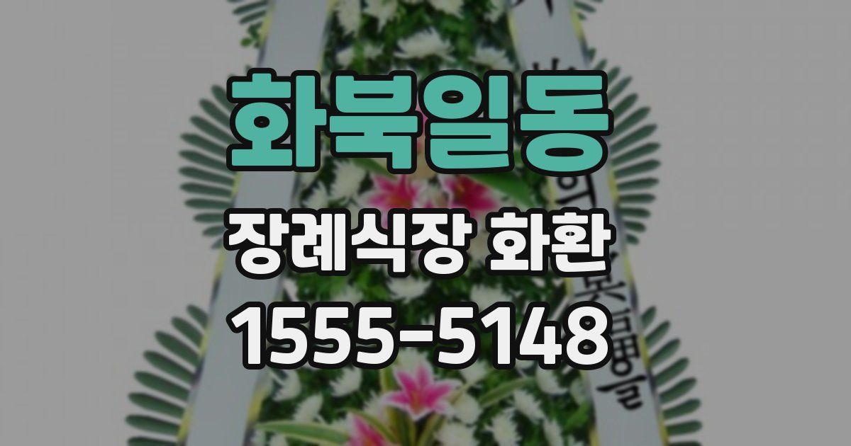 화북일동 장례식장 화환