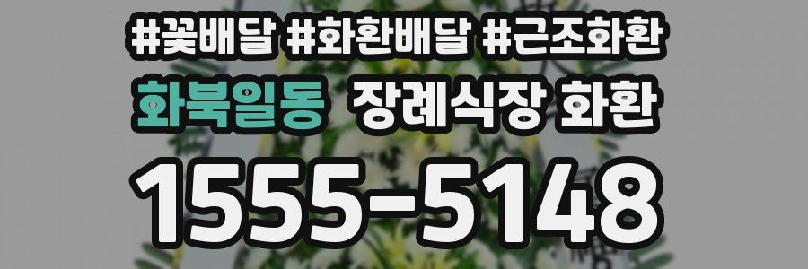 화북일동 장례식장 화환