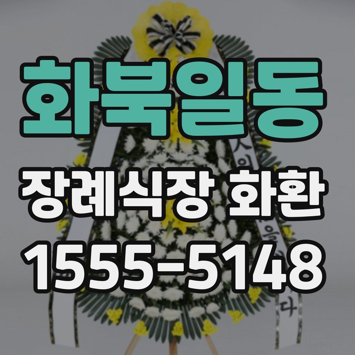 화북일동 장례식장 화환