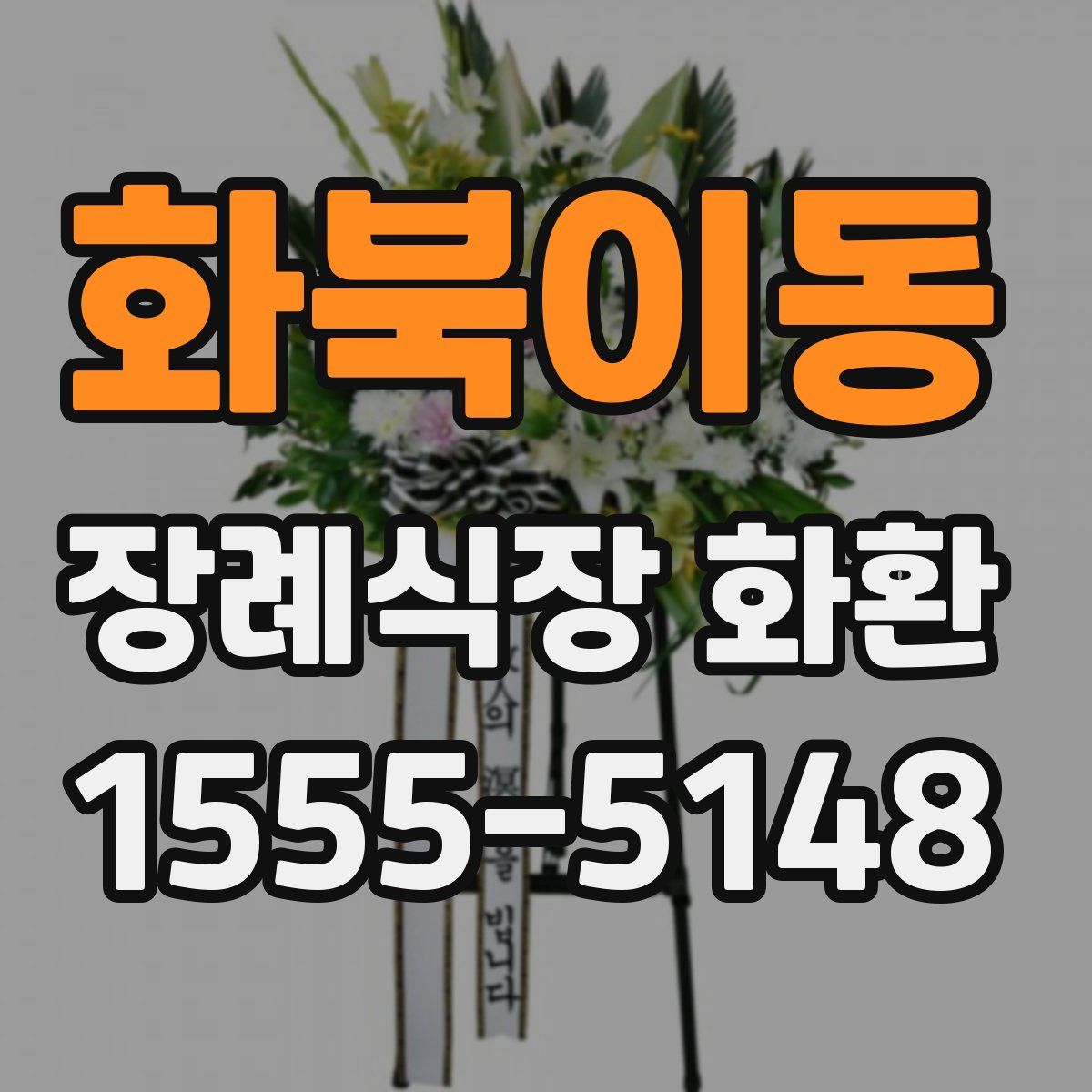 화북이동 장례식장 화환