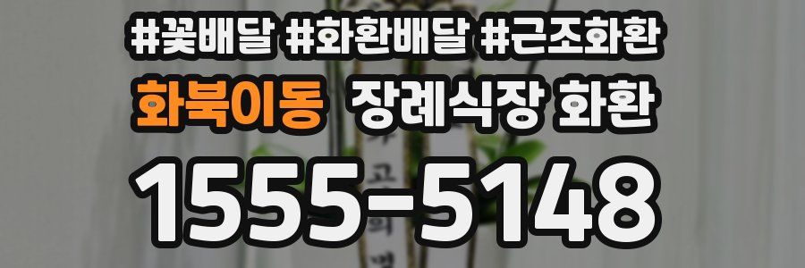 화북이동 장례식장 화환