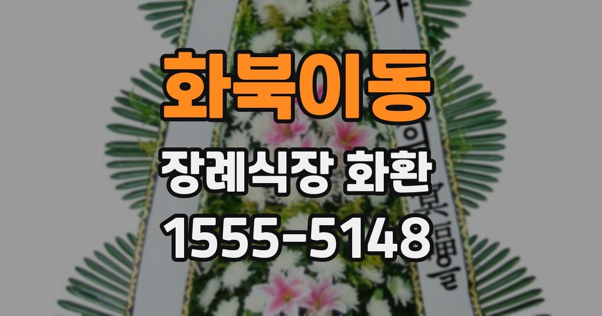 화북이동 장례식장 화환