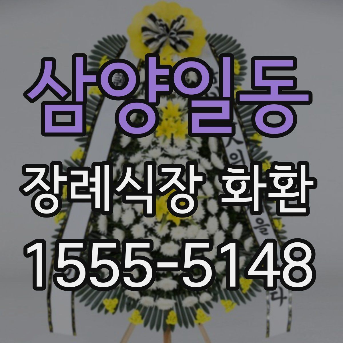 삼양일동 장례식장 화환 배송 지연을 줄이는 방법