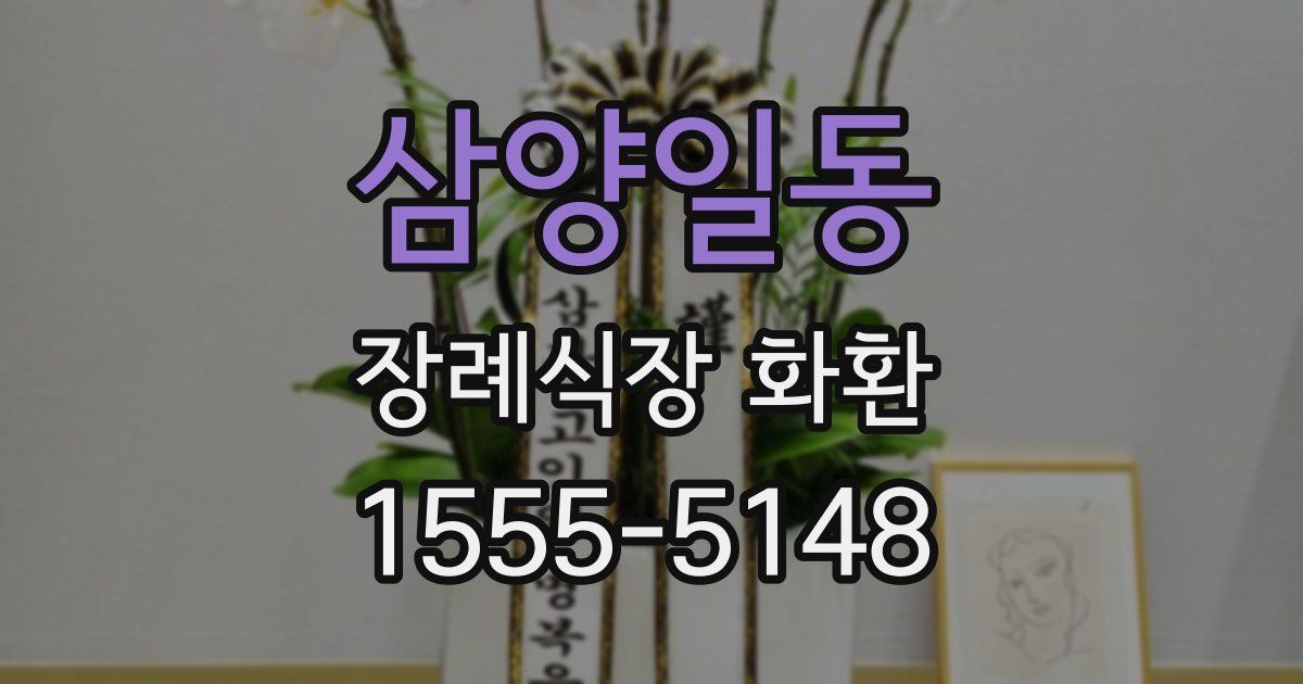 삼양일동 장례식장 화환