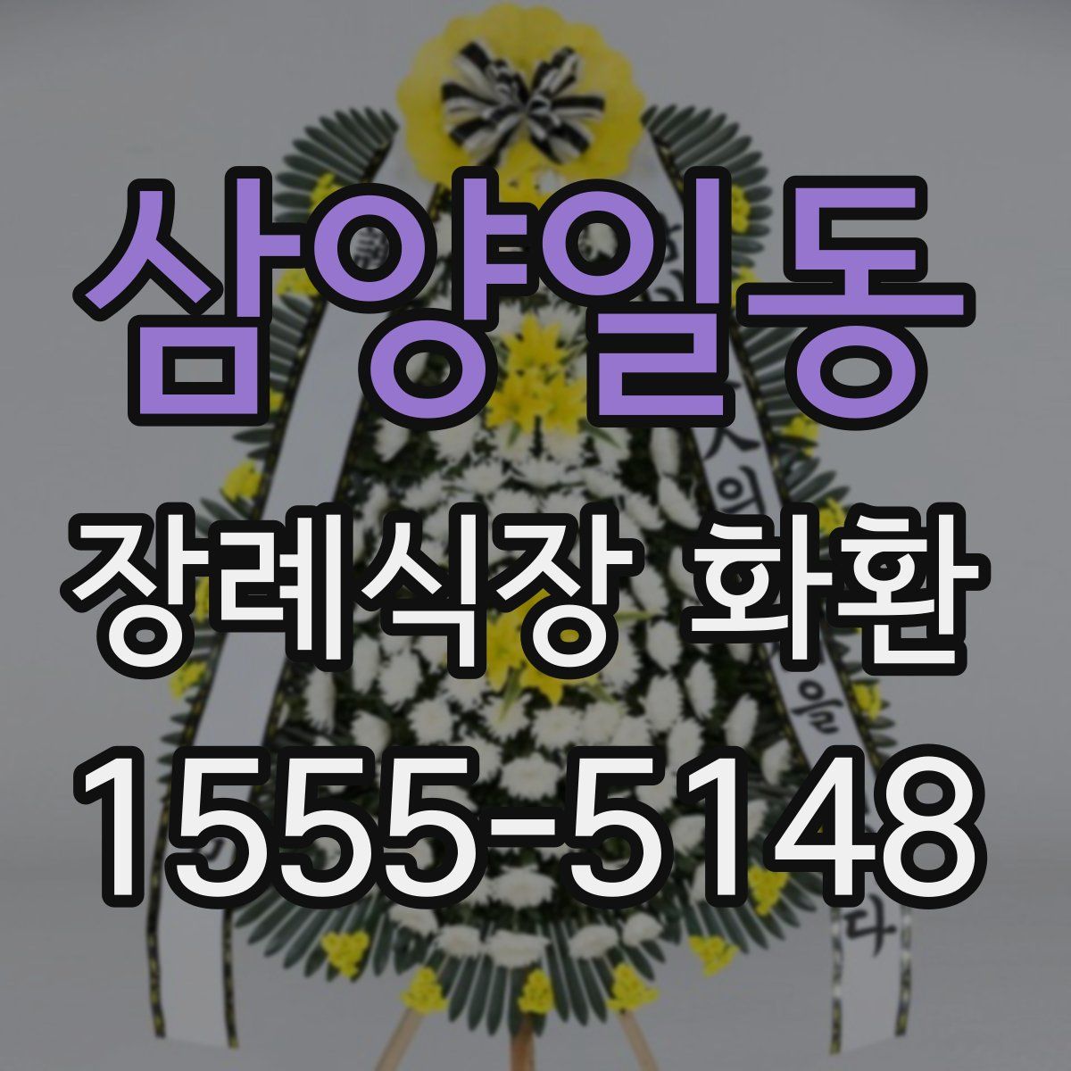삼양일동 장례식장 화환