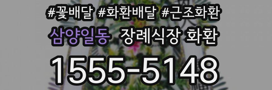 삼양일동 장례식장 화환