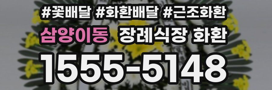 삼양이동 장례식장 화환