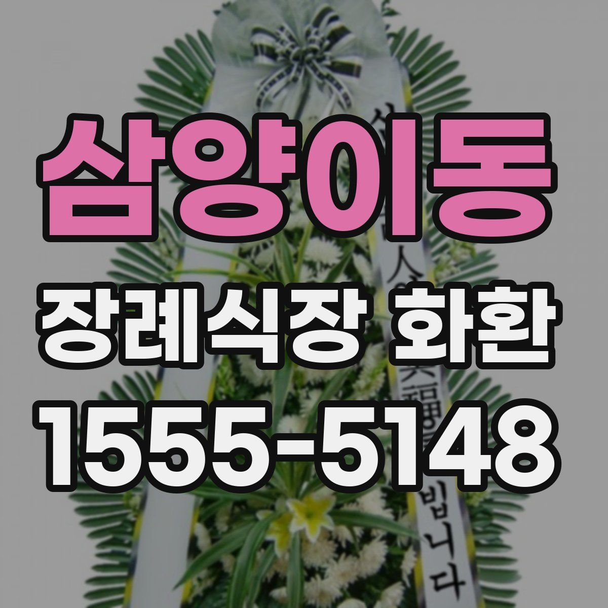 삼양이동 장례식장 화환