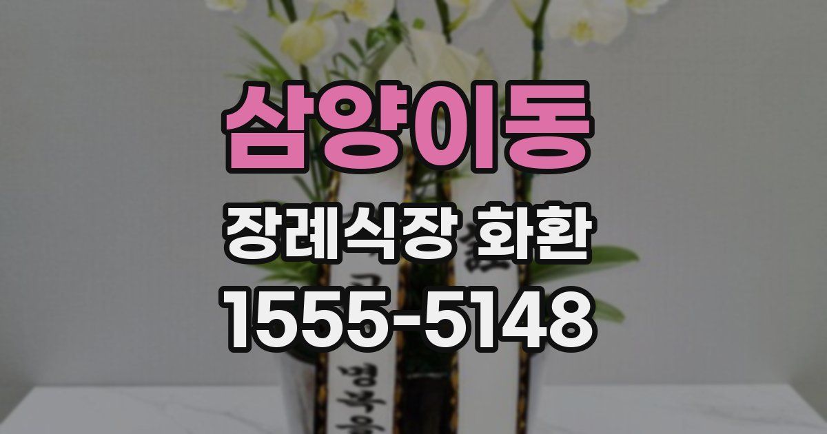 삼양이동 장례식장 화환