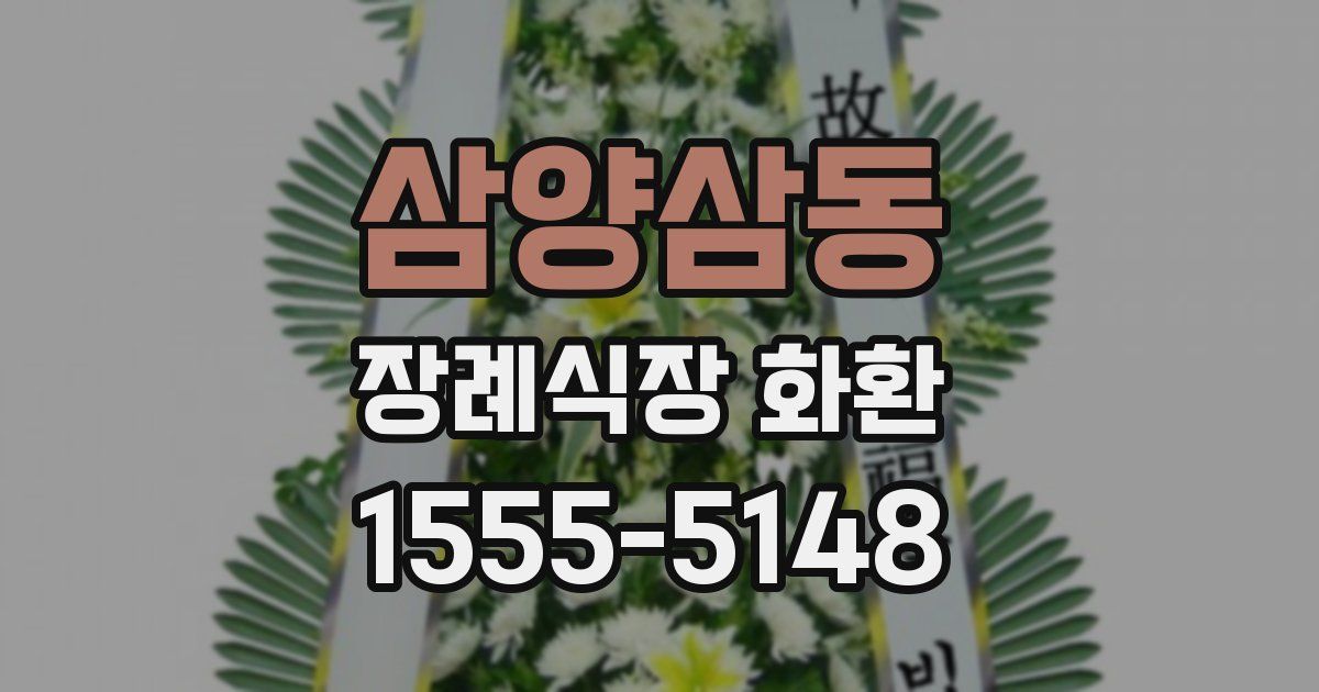 삼양삼동 장례식장 화환