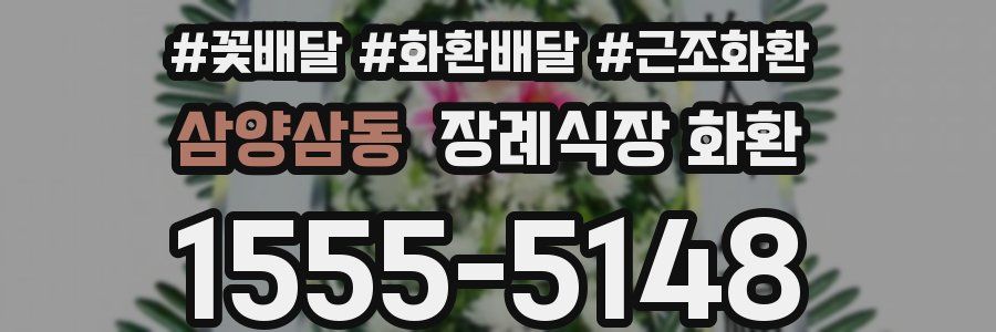 삼양삼동 장례식장 화환