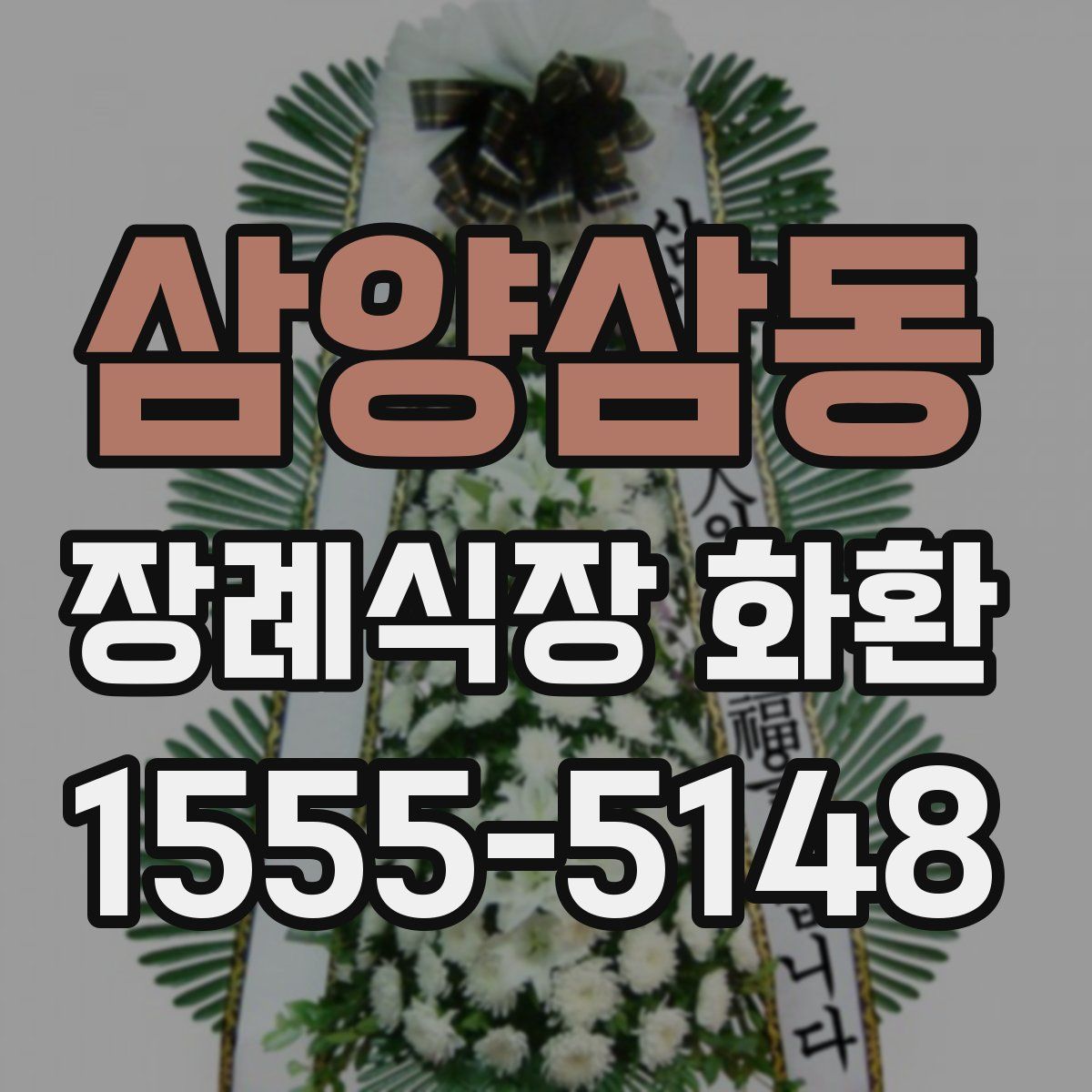 삼양삼동 장례식장 화환