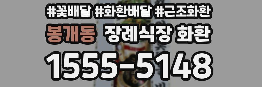 봉개동 장례식장 화환