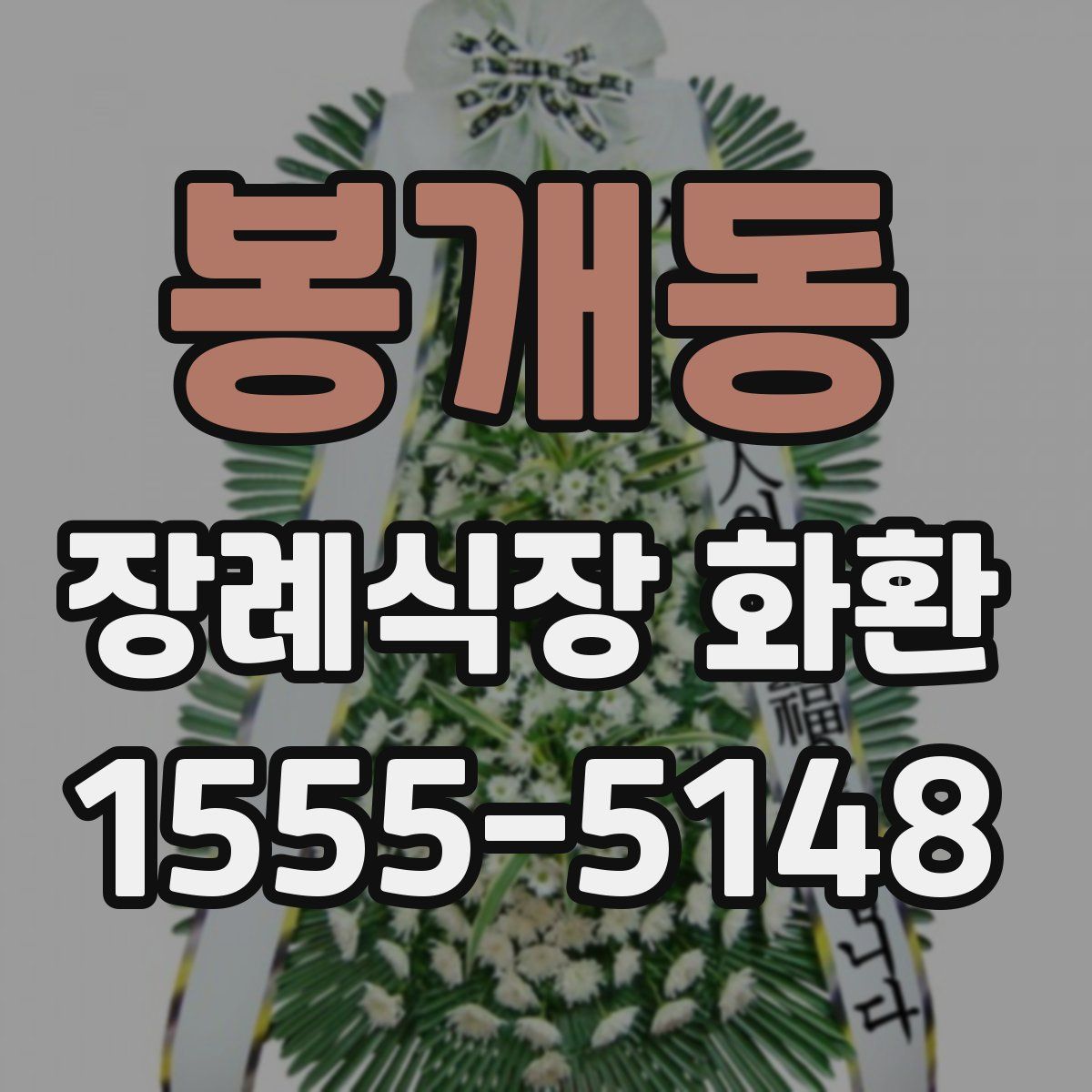 봉개동 장례식장 화환