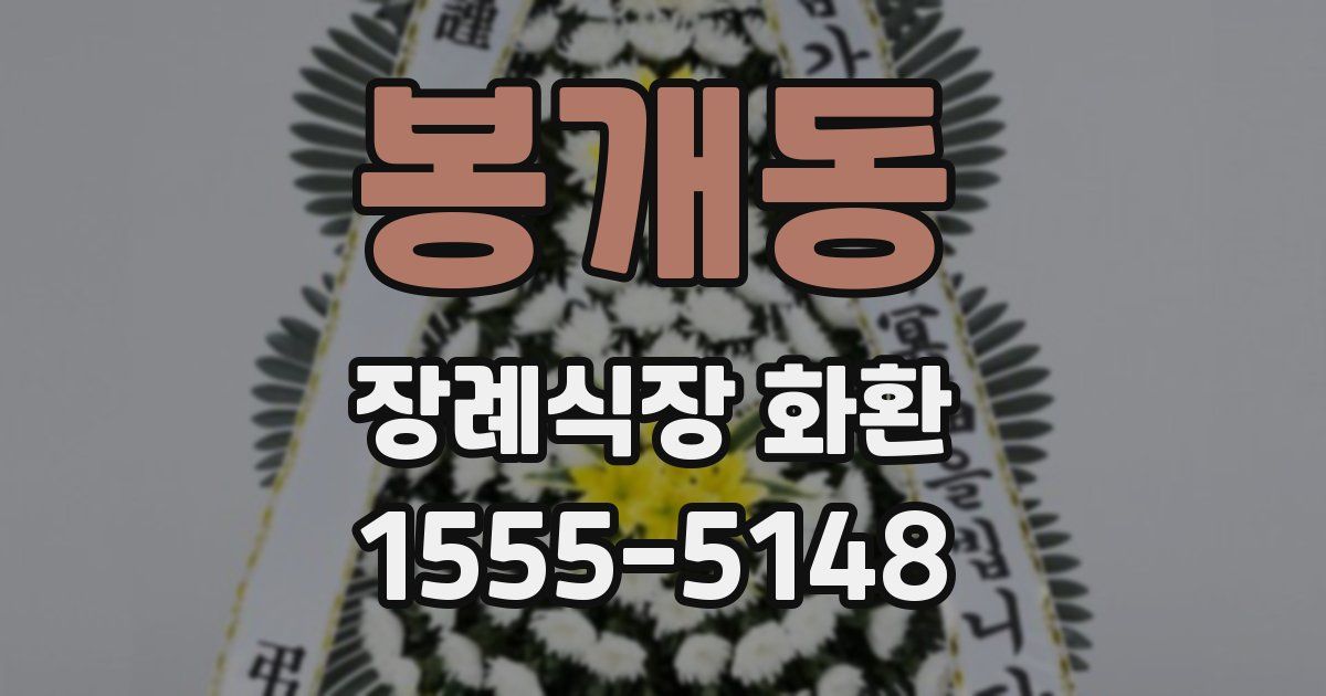 봉개동 장례식장 화환