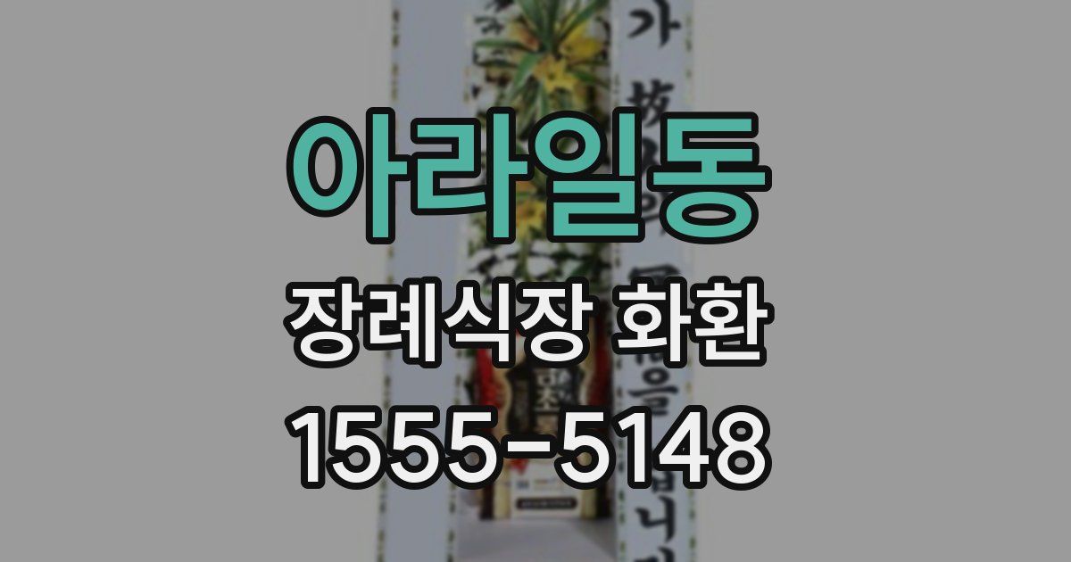 아라일동 장례식장 화환