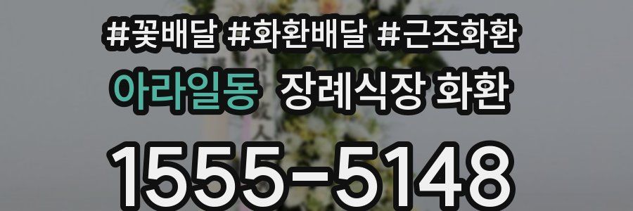 아라일동 장례식장 화환