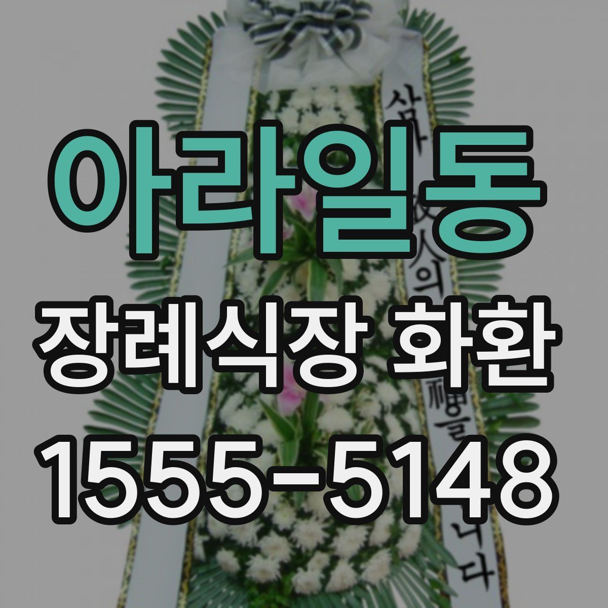 아라일동 장례식장 화환