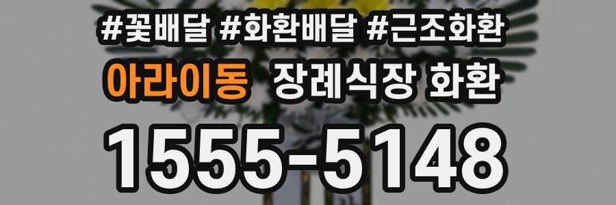 아라이동 장례식장 화환