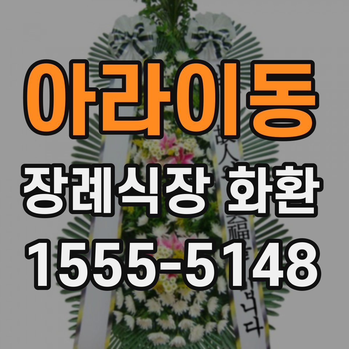 아라이동 장례식장 화환
