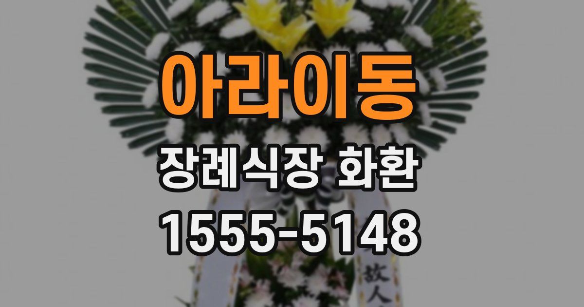 아라이동 장례식장 화환