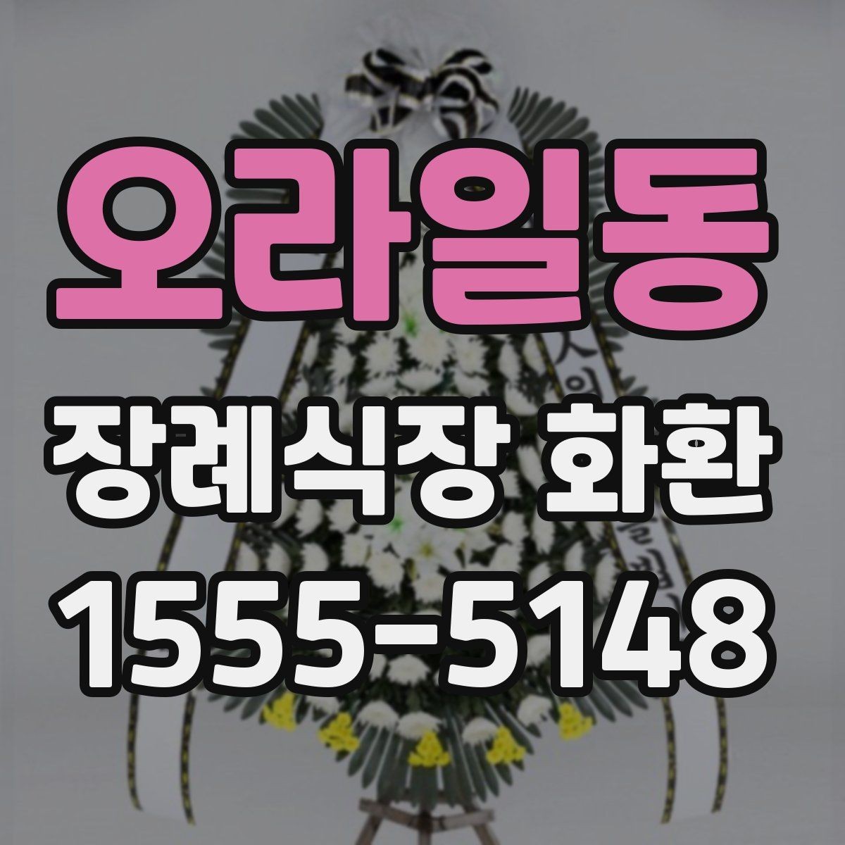 오라일동 장례식장 화환 주문이 늦어졌을 때 대처하는 법