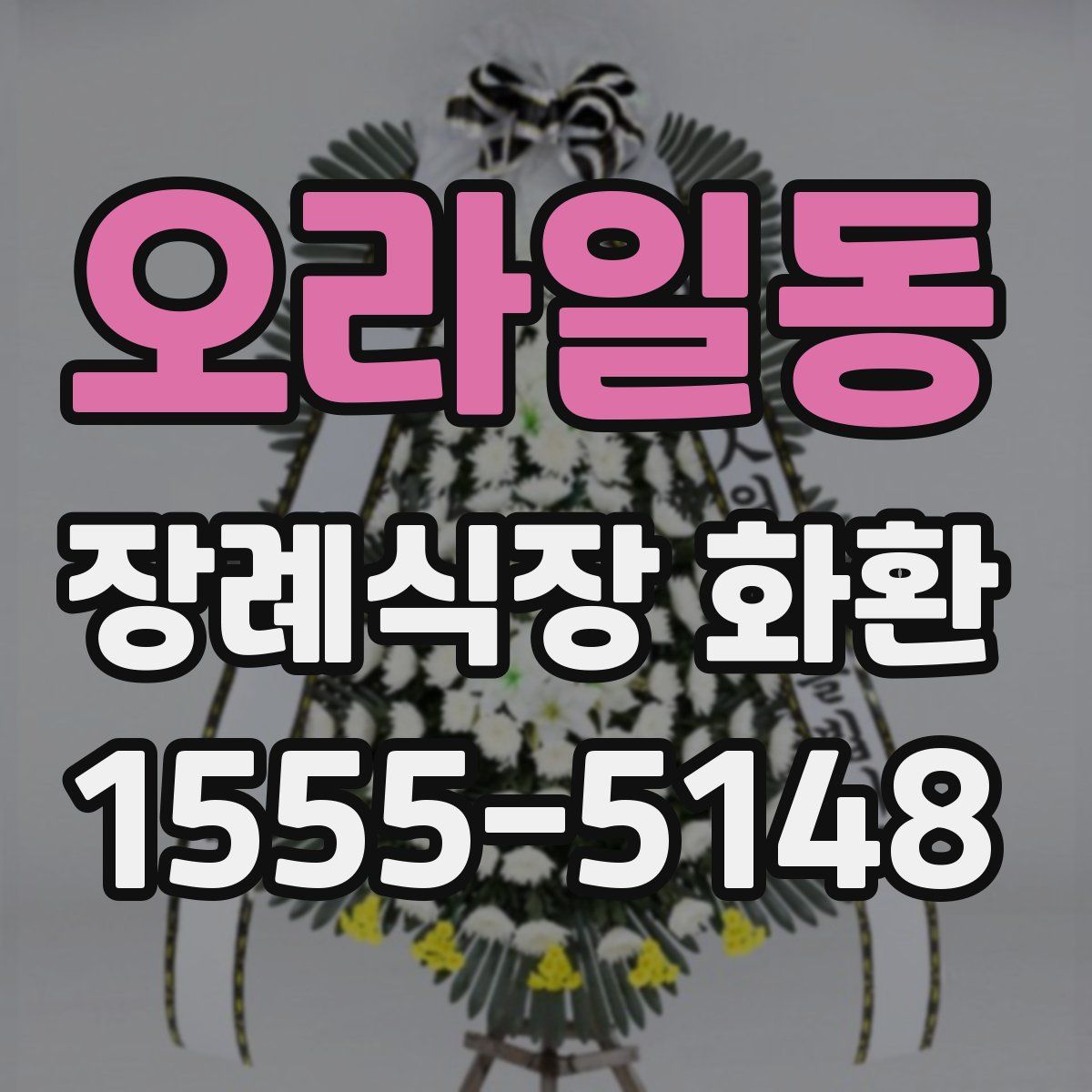 오라일동 장례식장 화환