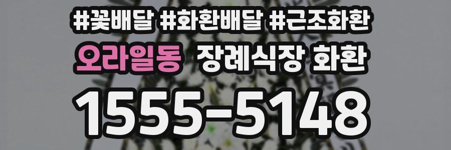 오라일동 장례식장 화환