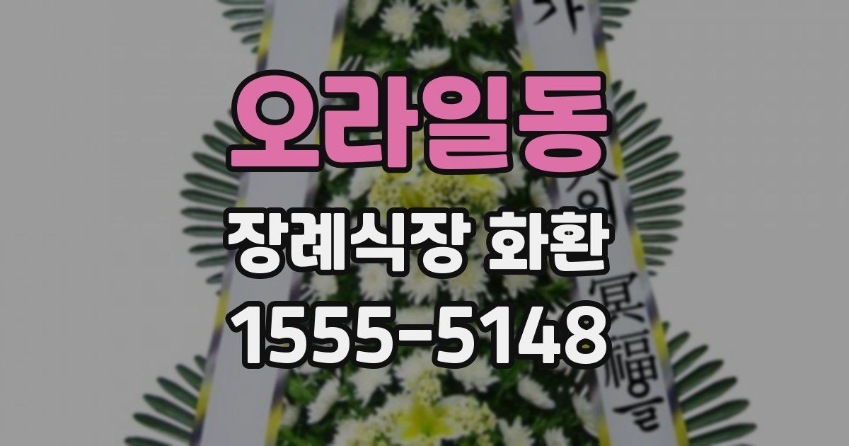 오라일동 장례식장 화환