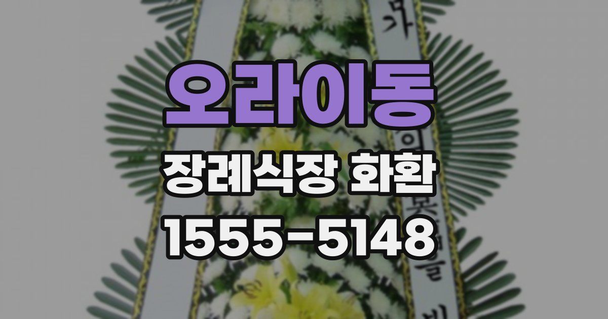 오라이동 장례식장 화환