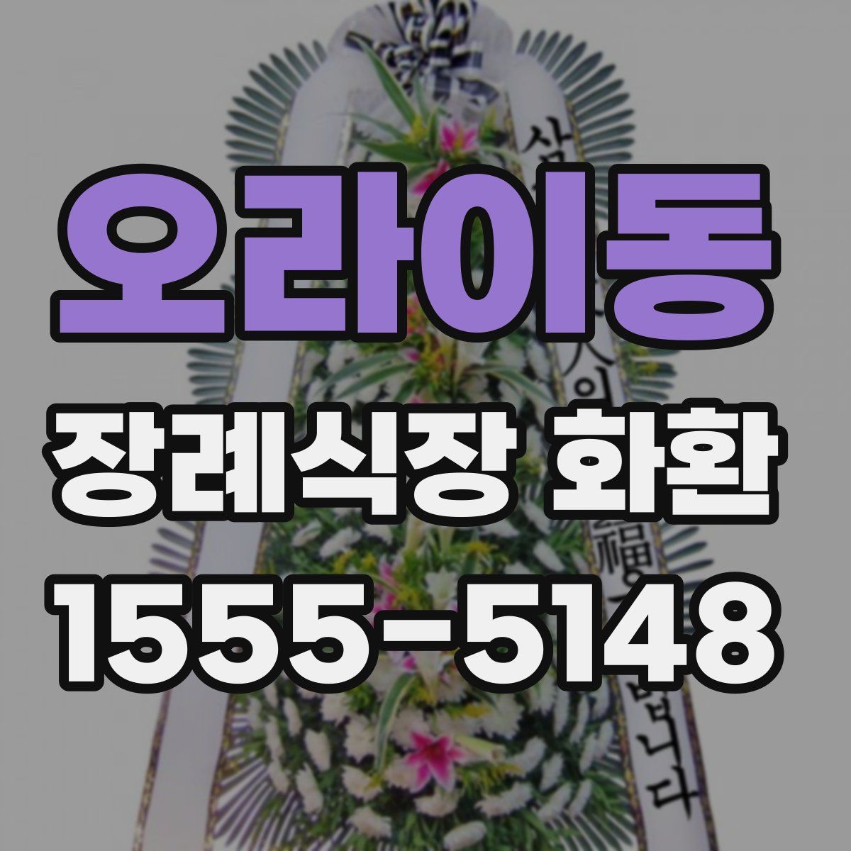 오라이동 장례식장 화환