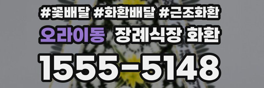 오라이동 장례식장 화환