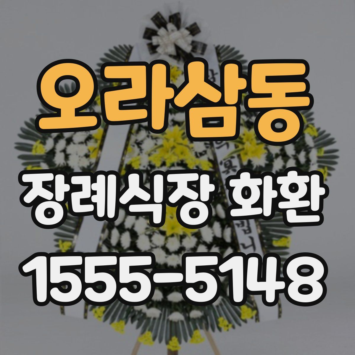 오라삼동 장례식장 화환