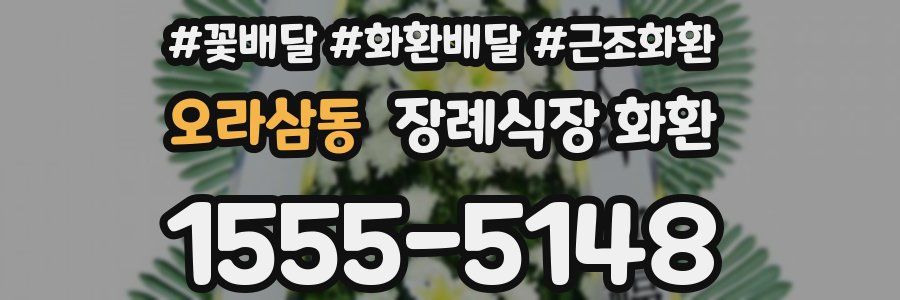 오라삼동 장례식장 화환